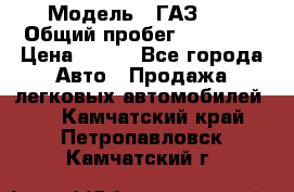  › Модель ­ ГАЗ 21 › Общий пробег ­ 35 000 › Цена ­ 350 - Все города Авто » Продажа легковых автомобилей   . Камчатский край,Петропавловск-Камчатский г.